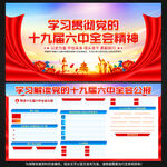 十九届六中全会公报展板