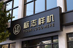 门店招牌样机