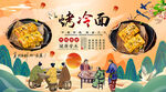 烤冷面背景墙