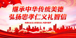 继承中华传统美德