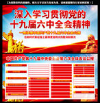 十九届六中全会