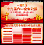 十九届六中全会