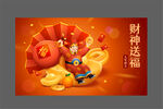 财神送福