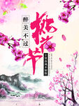 桃花旅游海报