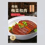 传统梅菜扣肉