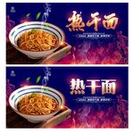 热干面