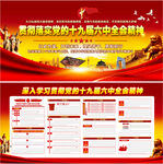 十九届六中全会展板
