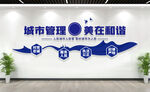 城管文化墙