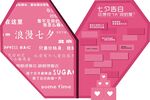 浪漫七夕