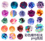 彩色爆炸粉末