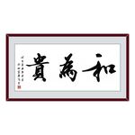 和为贵
