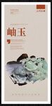 岫玉
