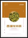 西湖龙井茶