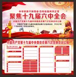 十九届六中全会展板