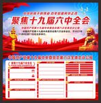十九届六中全会宣传栏