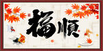 福 顺