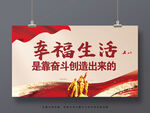 幸福生活是奋斗出来的