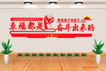 幸福都是奋斗出来的