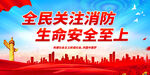 全民关注消防 生命安全至上
