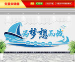 为梦想而战文化墙