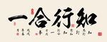 知行合一书法字