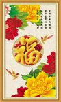 百福图