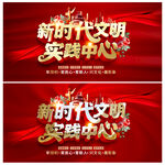 新时代文明实践中心