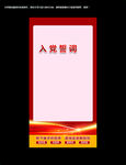 入党誓词