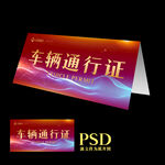 车辆通行证