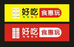 餐饮门头