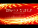 智能科技 智创未来