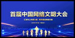 首届中国网络文明大会