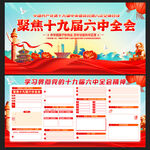 十九届六中全会