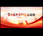 运动会