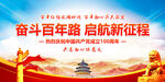 奋斗百年路 启航新征程