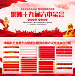 十九届六中全会