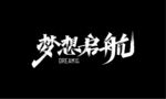 秀丽字秀丽笔-梦想起航