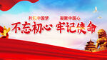 不忘初心牢记使命展板