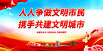 人人争做文明市民