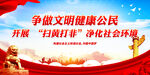 争做文明健康公民