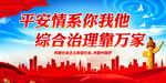 平安情系你我他 综合治理靠万家