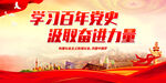 学习百年党史 汲取奋进力量