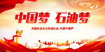 中国梦 石油梦