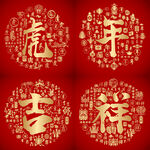 红色喜气虎年吉祥设计