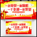一名党员一面旗帜展板