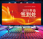 年会签到处