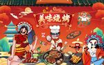国潮烧烤背景墙图片