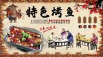 特色烤鱼