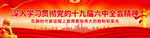 学习贯彻十九届六中全会精神