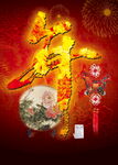 福年